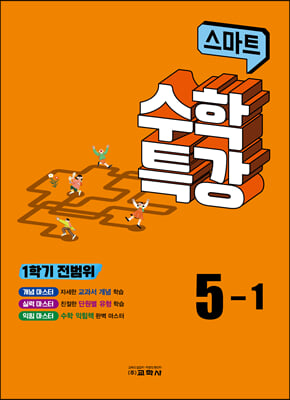 스마트 수학 특강 5-1 (2023년)