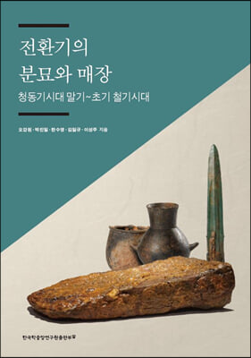 전환기의 분묘와 매장