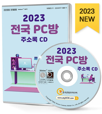 [CD] 2023 전국 PC방 주소록