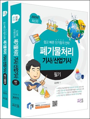 2023 물쌤닷컴 폐기물처리기사 산업기사 필기+기출해설