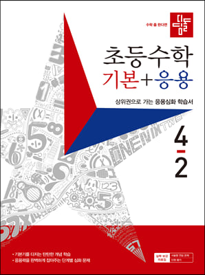 디딤돌 초등수학 기본+응용 4-2 (2023년)