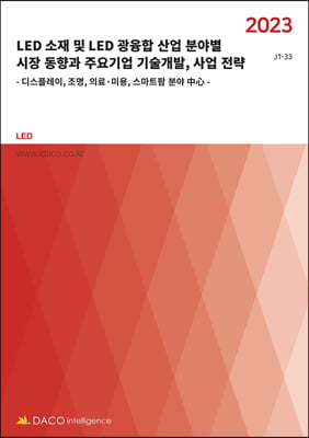 2023 LED 소재 및 LED 광융합 산업 분야별 시장 동향과 주요기업 기술개발, 사업 전략