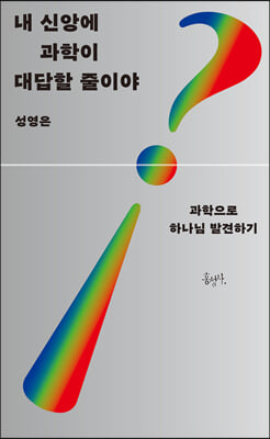 내 신앙에 과학이 대답할 줄이야