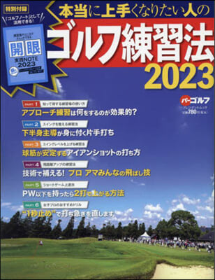 本當に上手くなりたい人のゴルフ練習法 2023