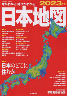 今がわかる時代がわかる 日本地圖 2023年版 