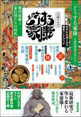 どうする家康 德川家康と家臣團たちの時代