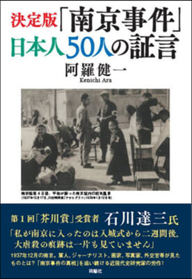 「南京事件」日本人50人の證言 決定版  