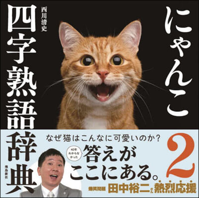 にゃんこ四字熟語辭典(2)