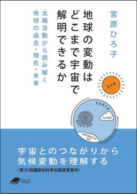 地球の變動はどこまで宇宙で解明できるか