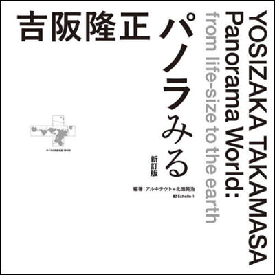 吉阪隆正 パノラみる 新訂版