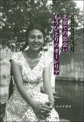 北京での出會いもうひとりのオ-レリア