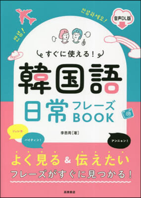 すぐに使える! 韓國語日常フレ-ズBOOK 音聲DL版