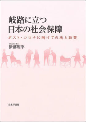 岐路に立つ日本の社會保障