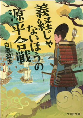 義經じゃないほうの源平合戰