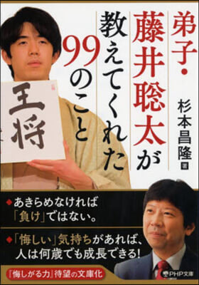 弟子.藤井聰太が敎えてくれた99のこと