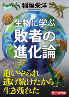 生物に學ぶ敗者の進化論