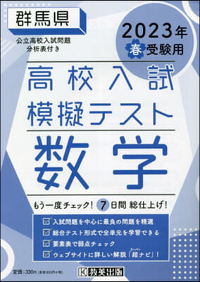 ’23 春 群馬縣高校入試模擬テス 數學