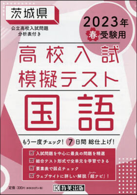 ’23 春 茨城縣高校入試模擬テス 國語