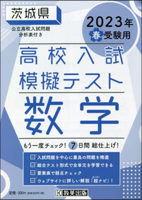 ’23 春 茨城縣高校入試模擬テス 數學