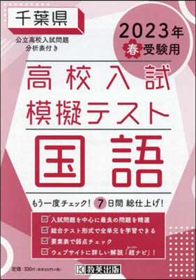 ’23 春 千葉縣高校入試模擬テス 國語