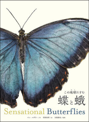 この地球にすむ蝶と蛾 Sensational Butterflies 