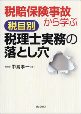 稅目別稅理士實務の落とし穴