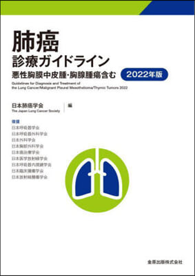 ’22 肺癌診療ガイドライン