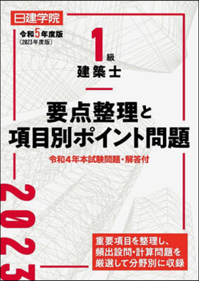 1級建築士要点整理と項目別ポイント問題 令和5年度版 