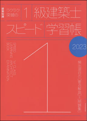 1級建築士スピ-ド學習帳2023