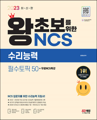 2023 최신판 왕초보를 위한 NCS 수리능력 필수토픽 50 + 무료NCS특강