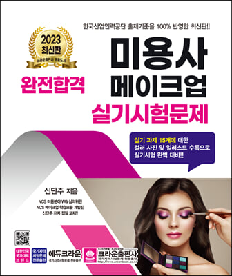 2023 완전합격 미용사 메이크업 실기시험문제 (개정5판)