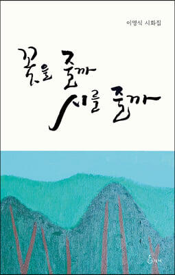 꽃을 줄까 시를 줄까