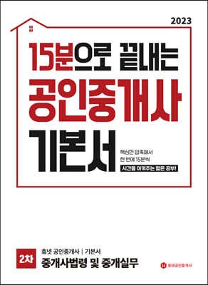 2023 휴넷 공인중개사 기본서 2차 중개사법령 및 중개실무