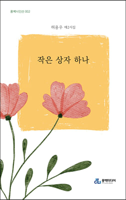 작은 상자 하나(풍백시인선 2)