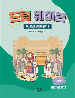 드림 웨이브 하나님 나라의 통치 1 사사기/사무엘상&#183;하 (저학년 인도자용)