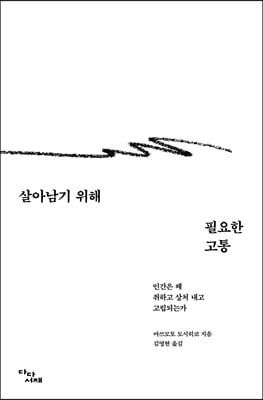 살아남기 위해 필요한 고통