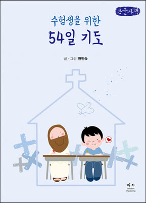 수험생을 위한 54일 기도 (큰글자책)