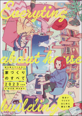 誰も敎えてくれない家づくりのすべて 2023年度版 