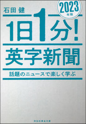 ’23 1日1分!英字新聞