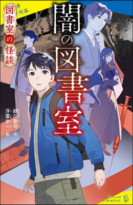 圖書室の怪談 闇の圖書室