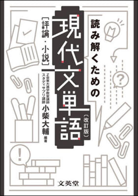 讀み解くための現代文單語 改訂版