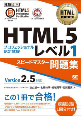 HTML5プロフェ レベル1 スピ-ドマスタ-問題集 Ver2.5對應