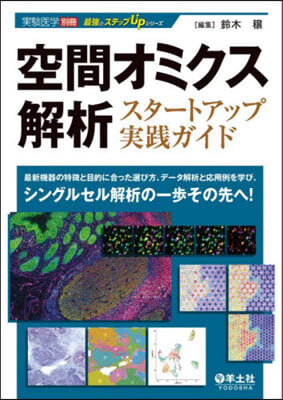 空間オミクス解析スタ-トアップ實踐ガイド