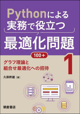 Pythonによる實務で役立つ最適化問題100+ (1) 