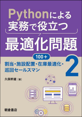 Pythonによる實務で役立つ最適化問題100+(2)