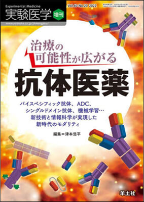 實驗醫學增刊 Vol.40 No.20 治療の可能性が廣がる抗體醫藥