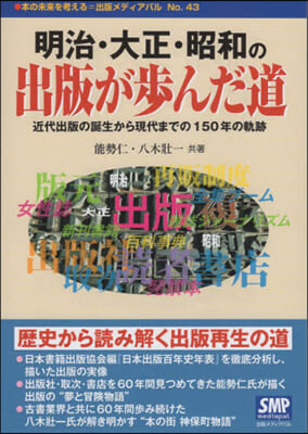 明治.大正.昭和の出版が步んだ道