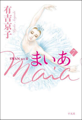 まいあ Maia SWAN act II 7