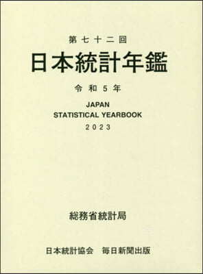 第七十二回 日本統計年鑑 令和5年 2023