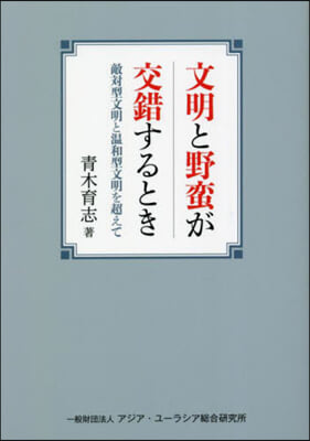 文明と野蠻が交錯するとき